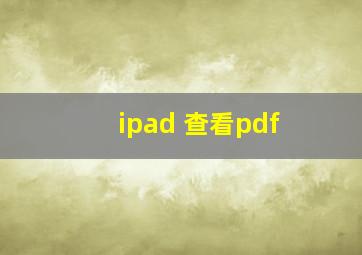 ipad 查看pdf